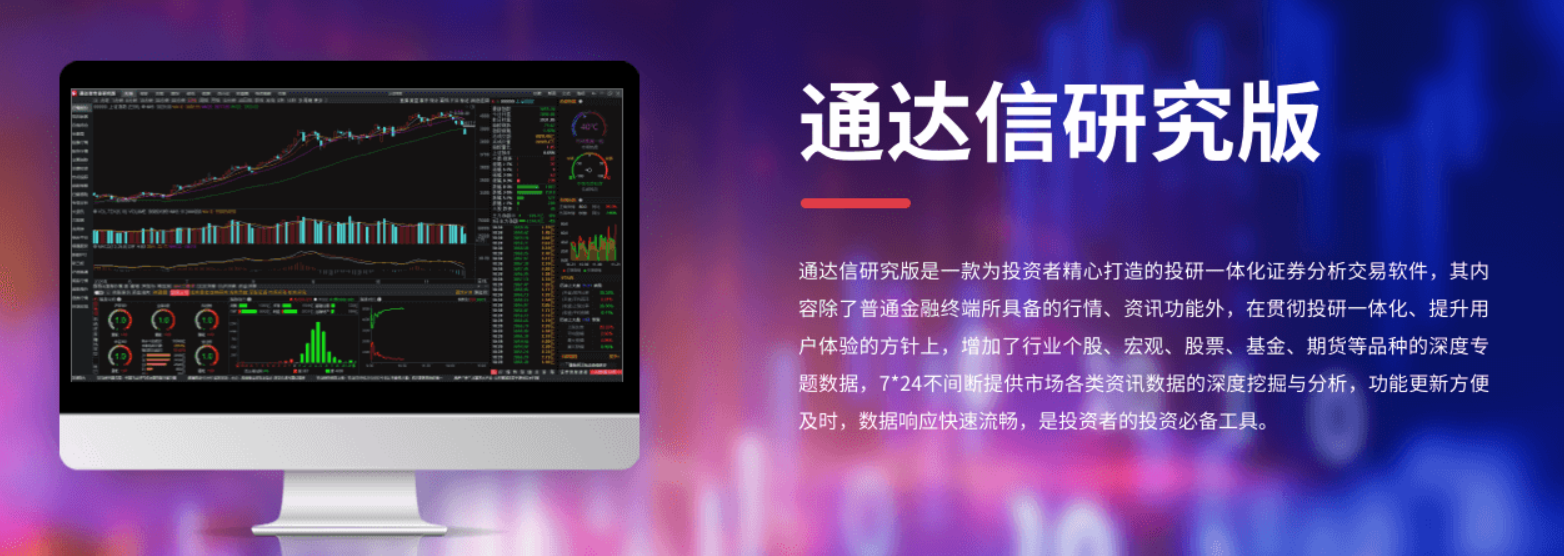 通达信专业研究版